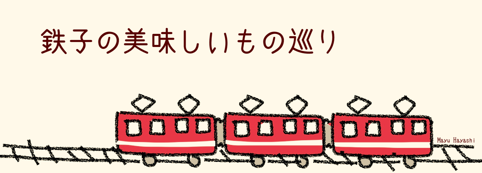 鉄子の美味いもの巡り